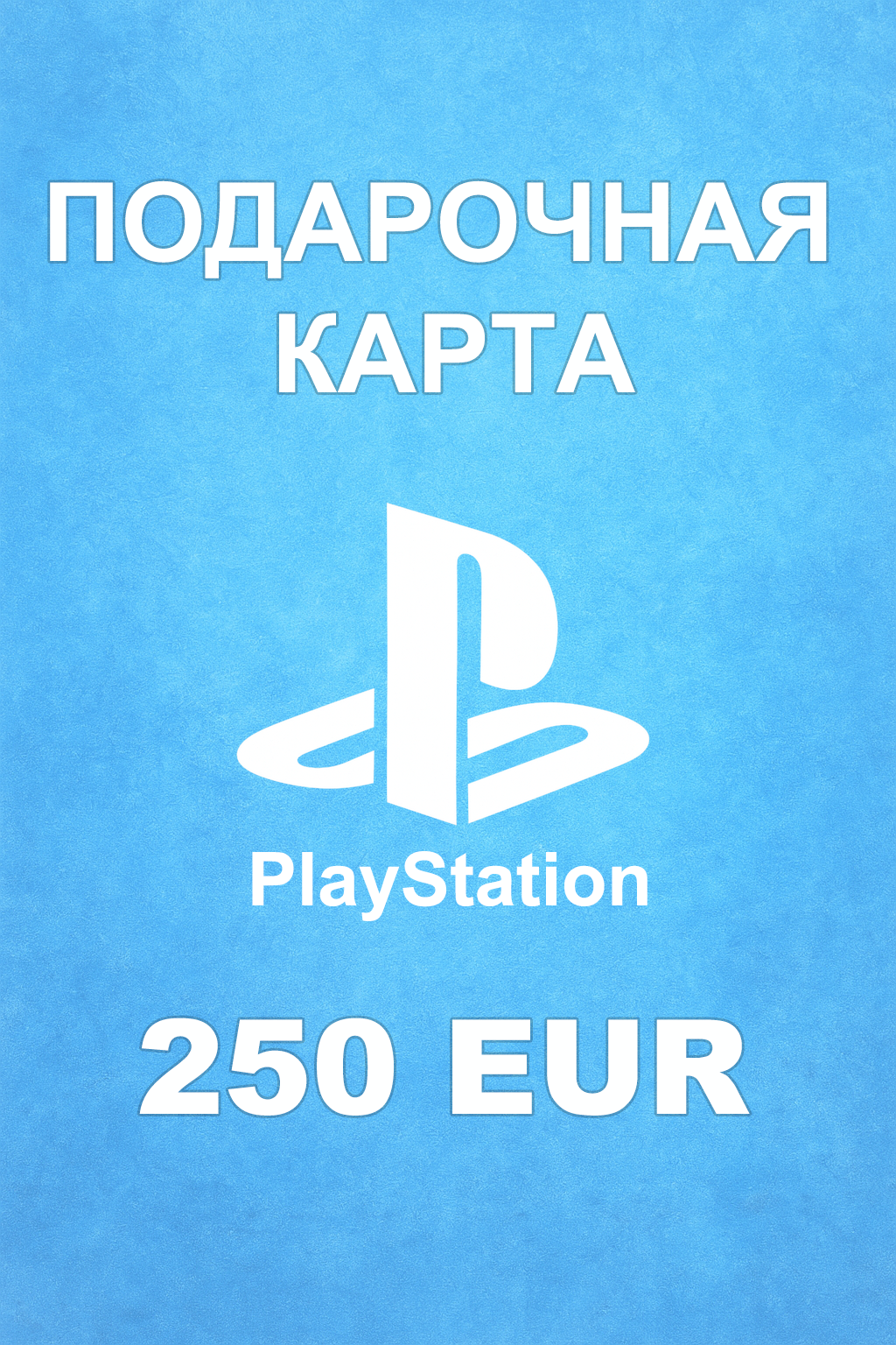 Купить карту PSN 250 € (Германия) — удобный и выгодный способ пополнить PlayStation Store