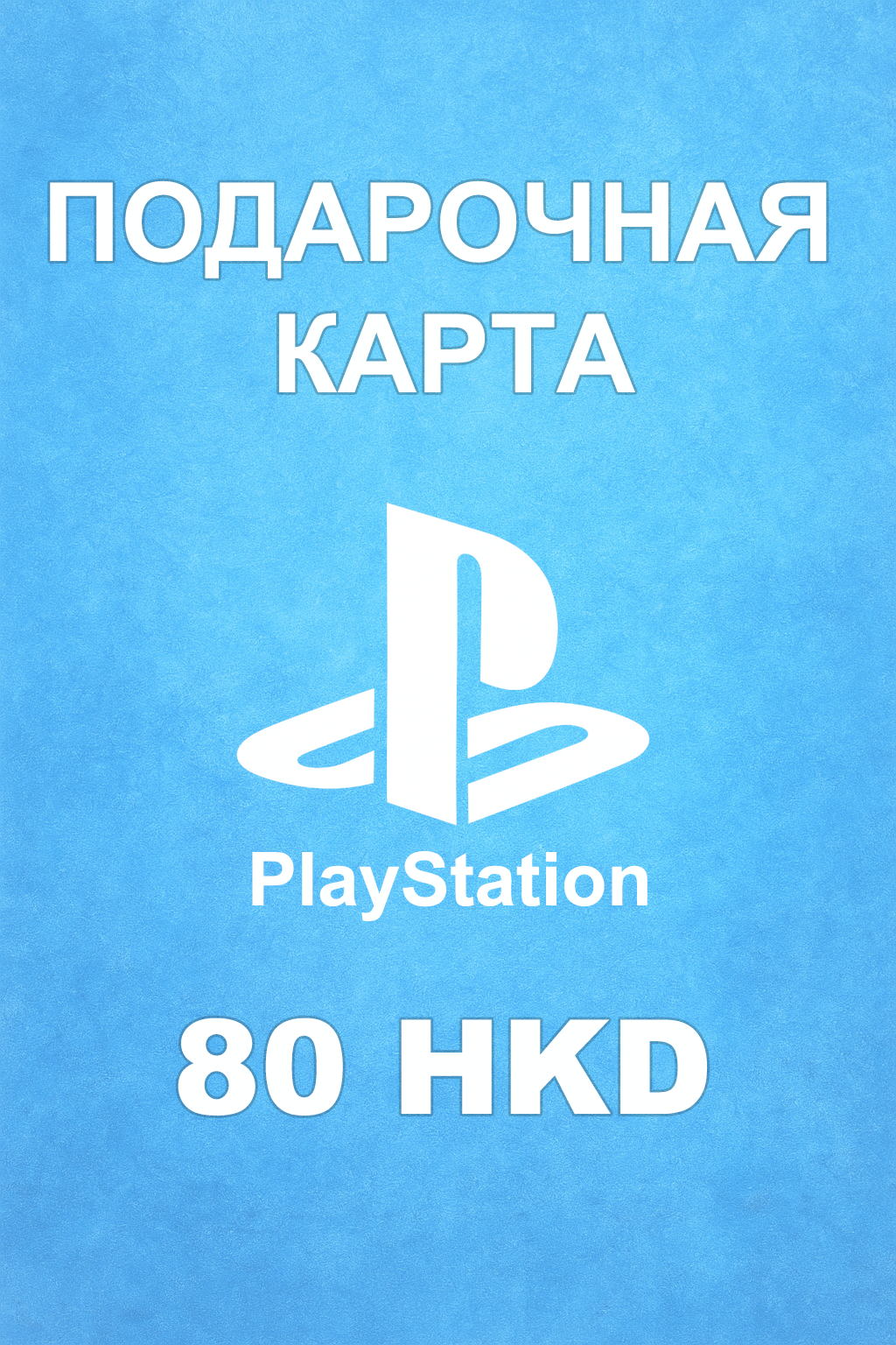 Купить карту PSN 80 HKD (Гонконг) — удобный и выгодный способ пополнить PlayStation Store