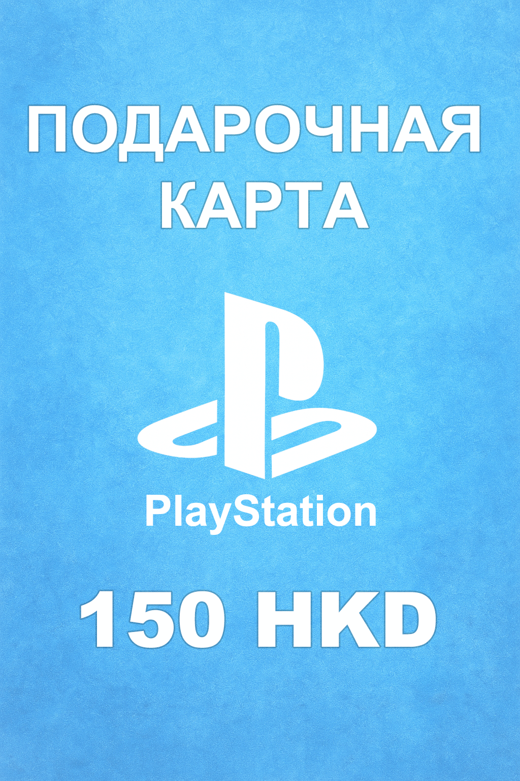 Купить карту PSN 150 HKD (Гонконг) — удобный и выгодный способ пополнить PlayStation Store