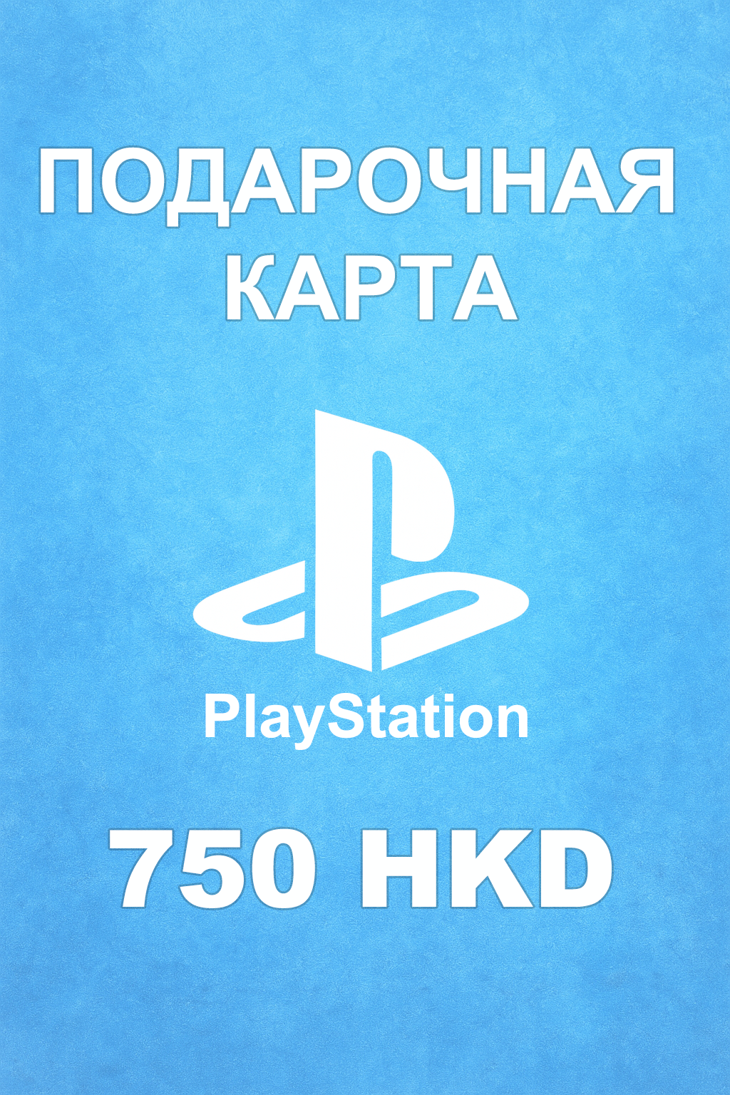 Купить карту PSN 750 HKD (Гонконг) — удобный и выгодный способ пополнить PlayStation Store