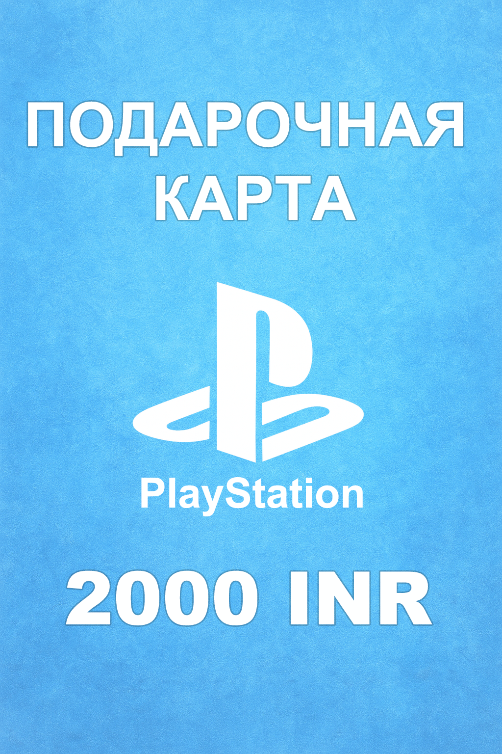 Купить карту PSN 2000 INR (Индия) — удобный и выгодный способ пополнить PlayStation Store
