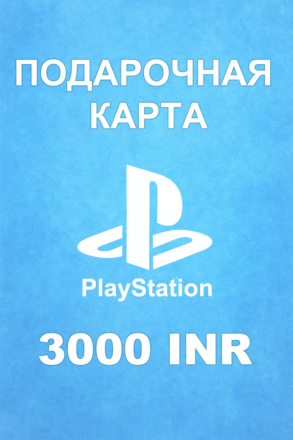 Купить карту PSN 3000 INR (Индия) — удобный и выгодный способ пополнить PlayStation Store