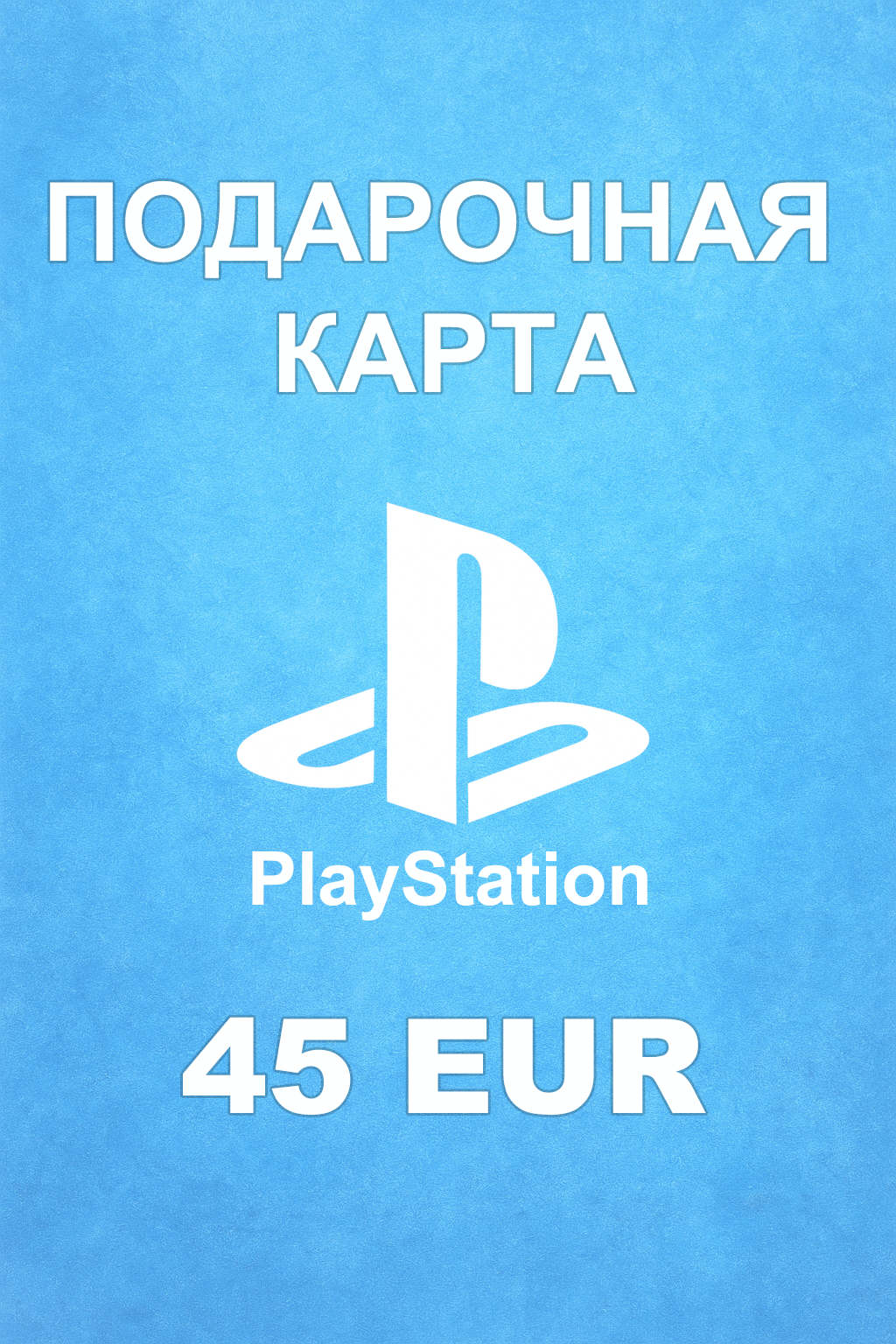 Купить карту PSN 45 € (Италия) — удобный и выгодный способ пополнить PlayStation Store