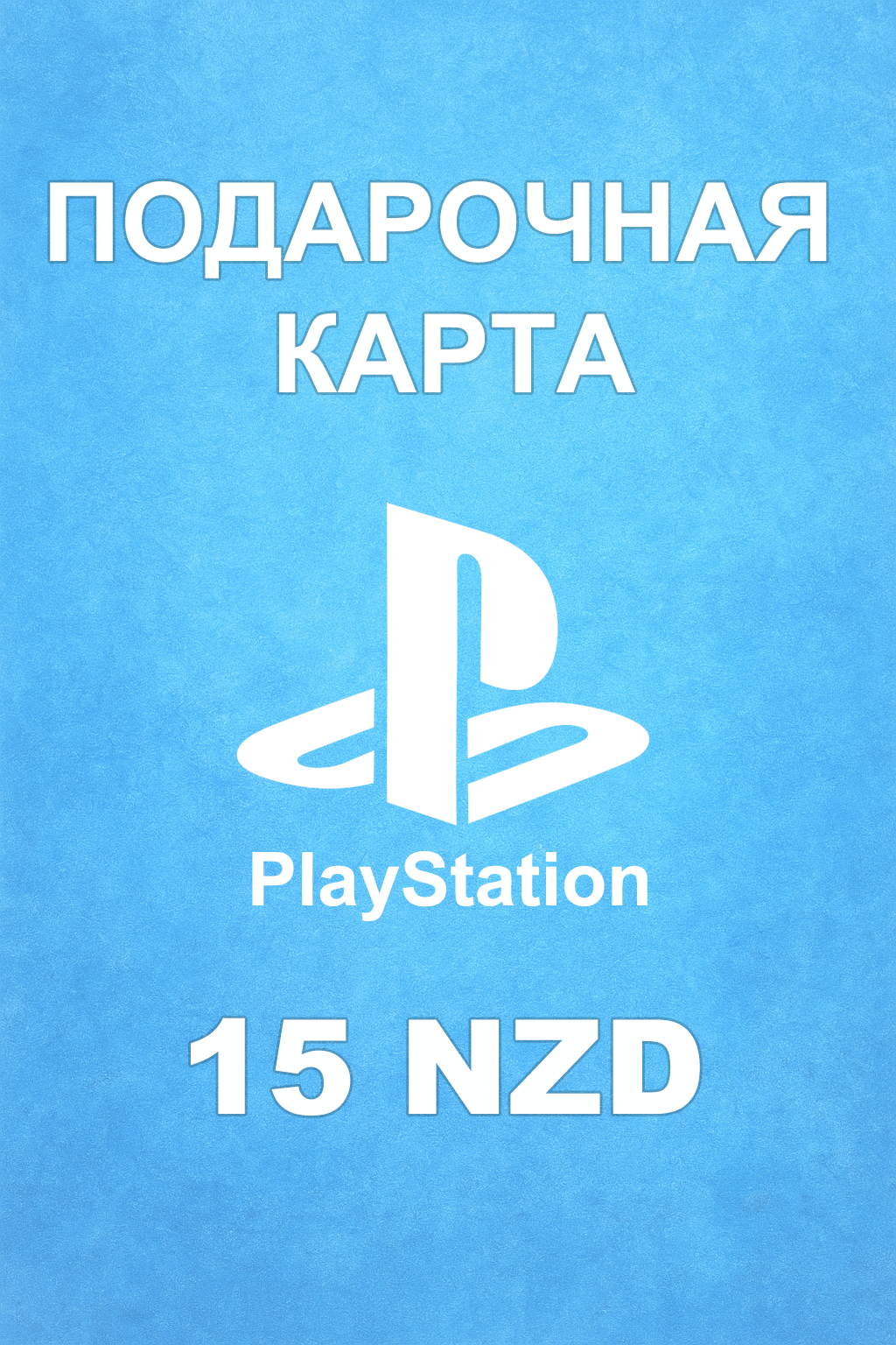 Купить карту PSN 15 NZD (Новая Зеландия) — удобный и выгодный способ пополнить PlayStation Store