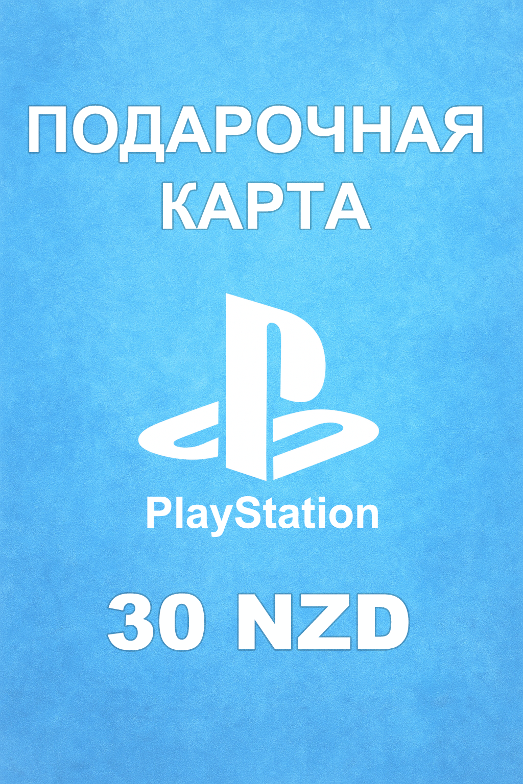Купить карту PSN 30 NZD (Новая Зеландия) — удобный и выгодный способ пополнить PlayStation Store