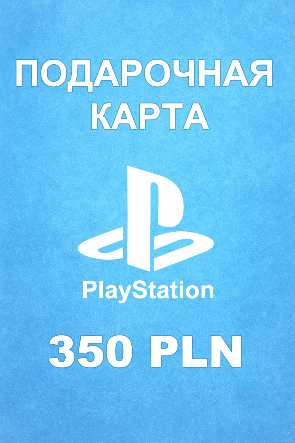 Купить карту PSN 350 PLN (Польша) — удобный и выгодный способ пополнить PlayStation Store