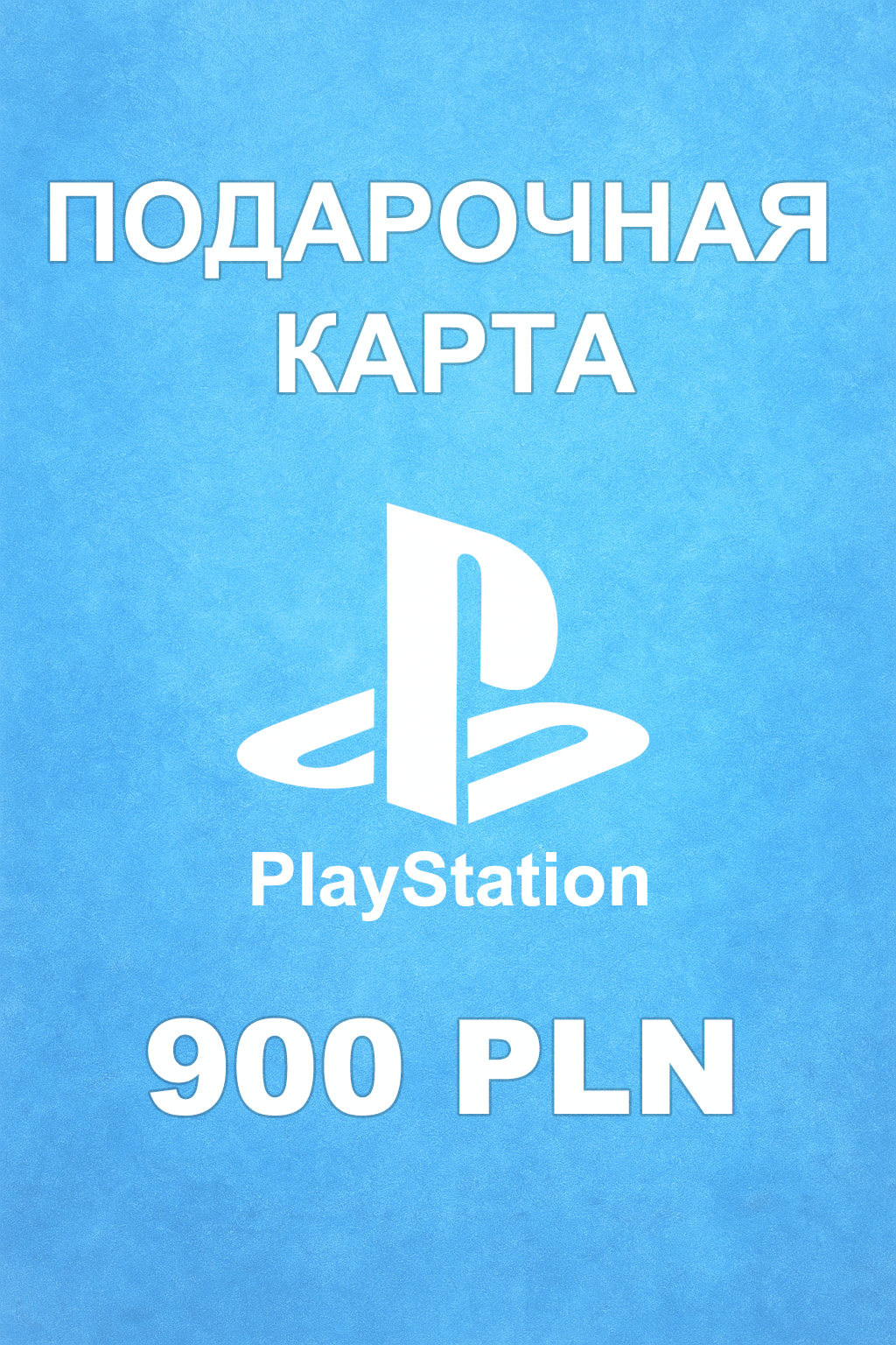 Купить карту PSN 900 PLN (Польша) — удобный и выгодный способ пополнить PlayStation Store