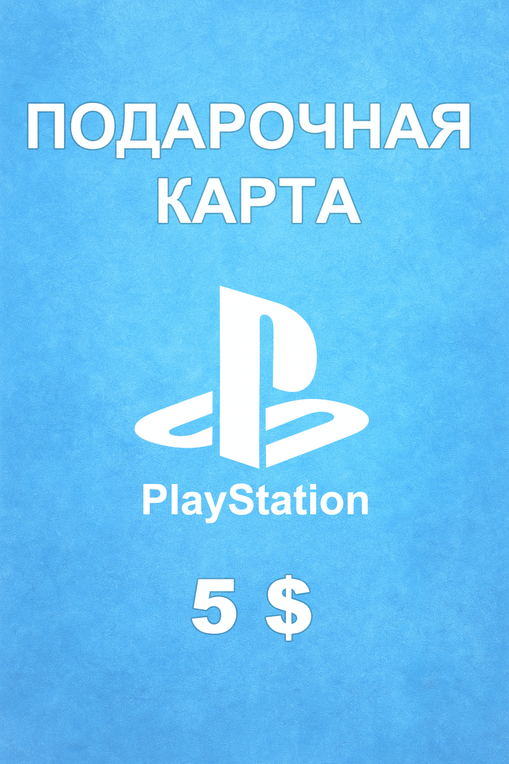 Купить карту PSN 5 $ (Катар) — удобный и выгодный способ пополнить PlayStation Store