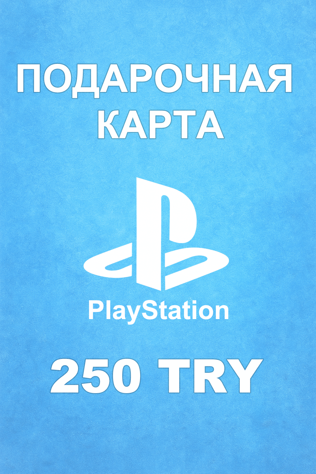 Купить карту PSN 250 ₺ (Турция) — удобный и выгодный способ пополнить PlayStation Store