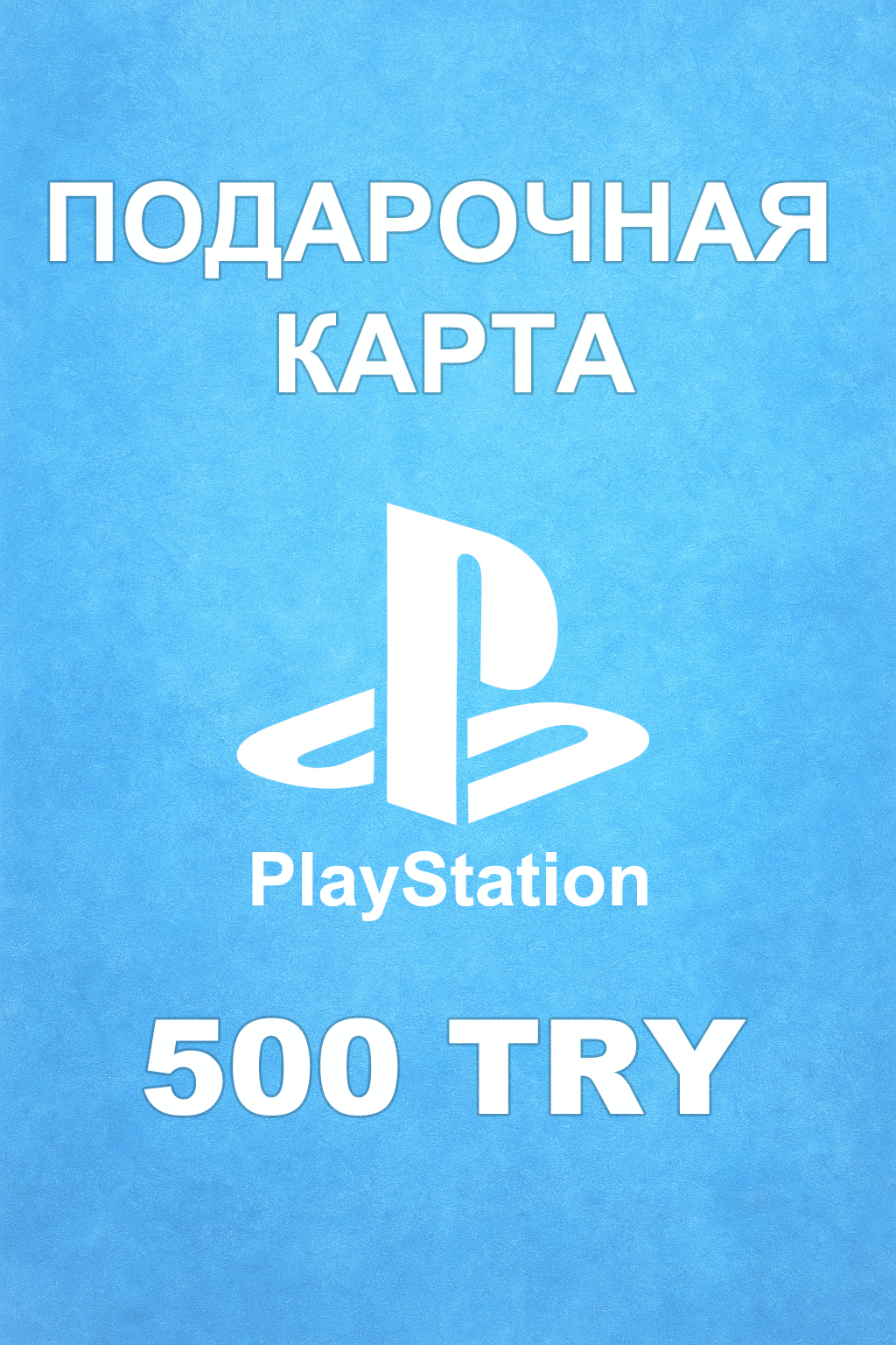 Купить карту PSN 500 ₺ (Турция) — удобный и выгодный способ пополнить PlayStation Store