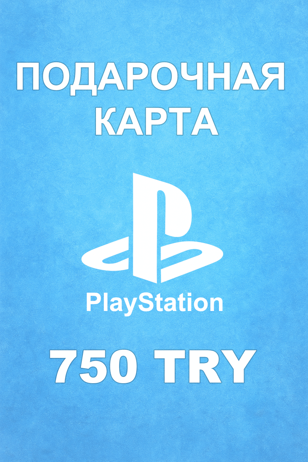 Купить карту PSN 750 ₺ (Турция) — удобный и выгодный способ пополнить PlayStation Store