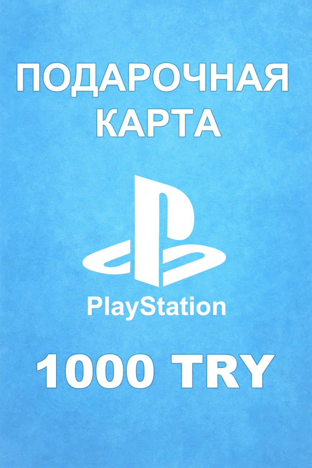 Купить карту PSN 1000 ₺ (Турция) — удобный и выгодный способ пополнить PlayStation Store