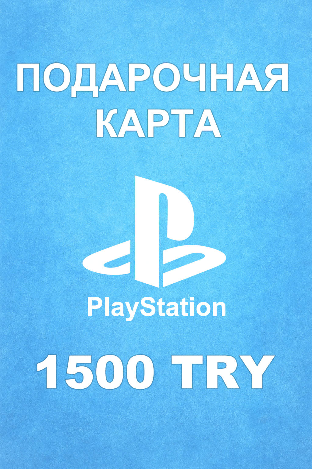 Купить карту PSN 1500 ₺ (Турция) — удобный и выгодный способ пополнить PlayStation Store