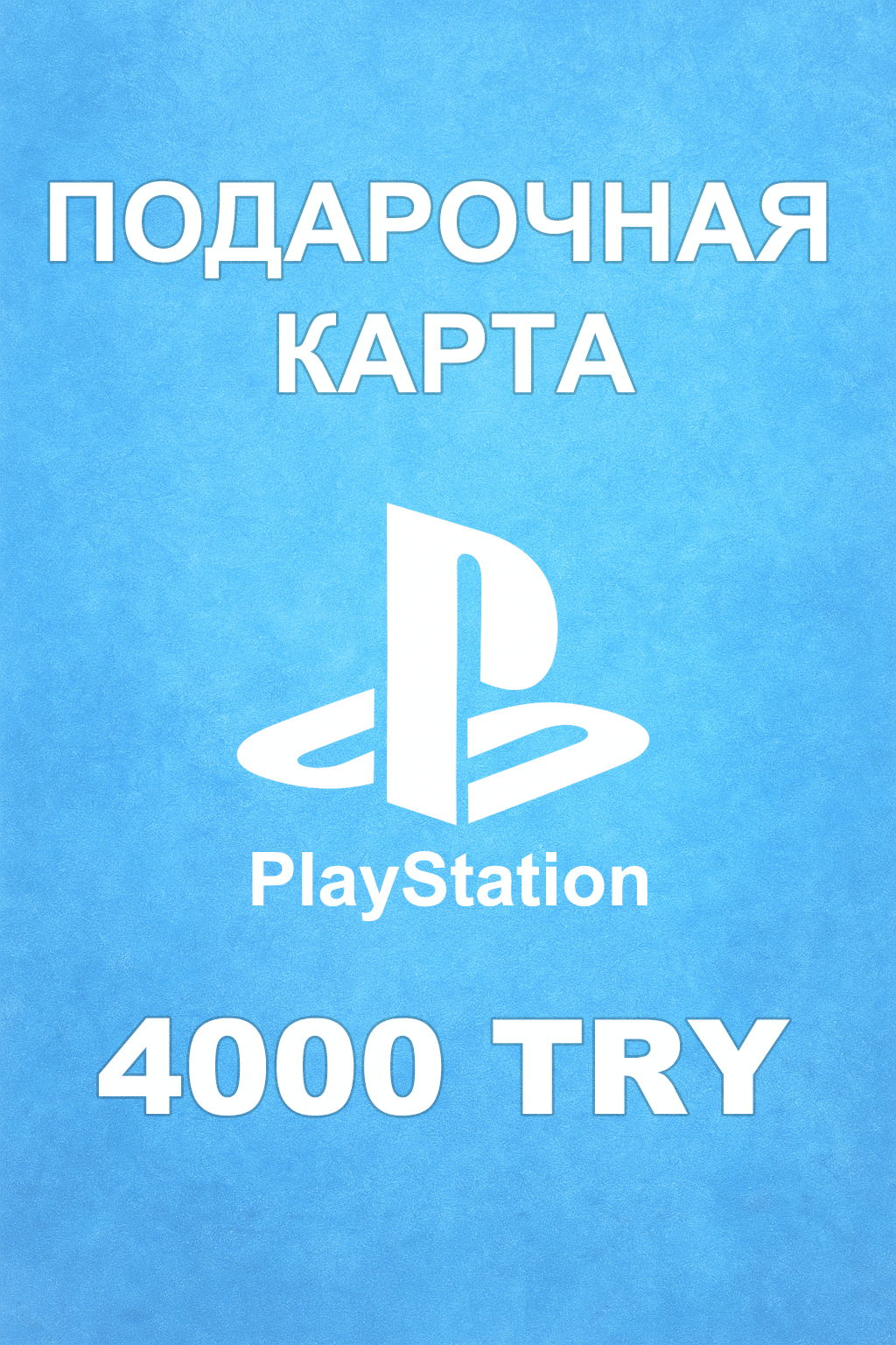 Купить карту PSN 4000 ₺ (Турция) — удобный и выгодный способ пополнить PlayStation Store