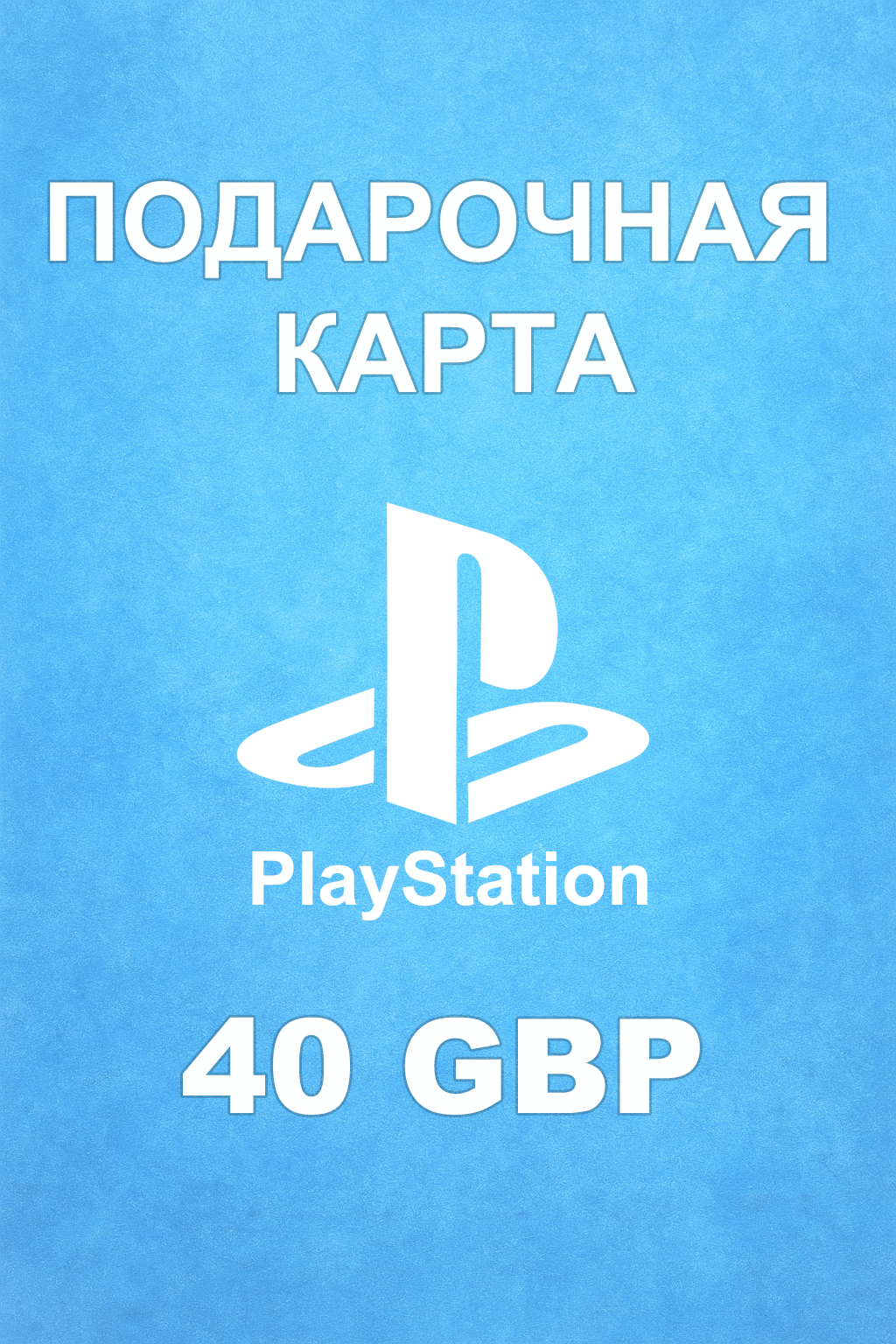 Купить карту PSN 40 £ (Великобритания) — удобный и выгодный способ пополнить PlayStation Store