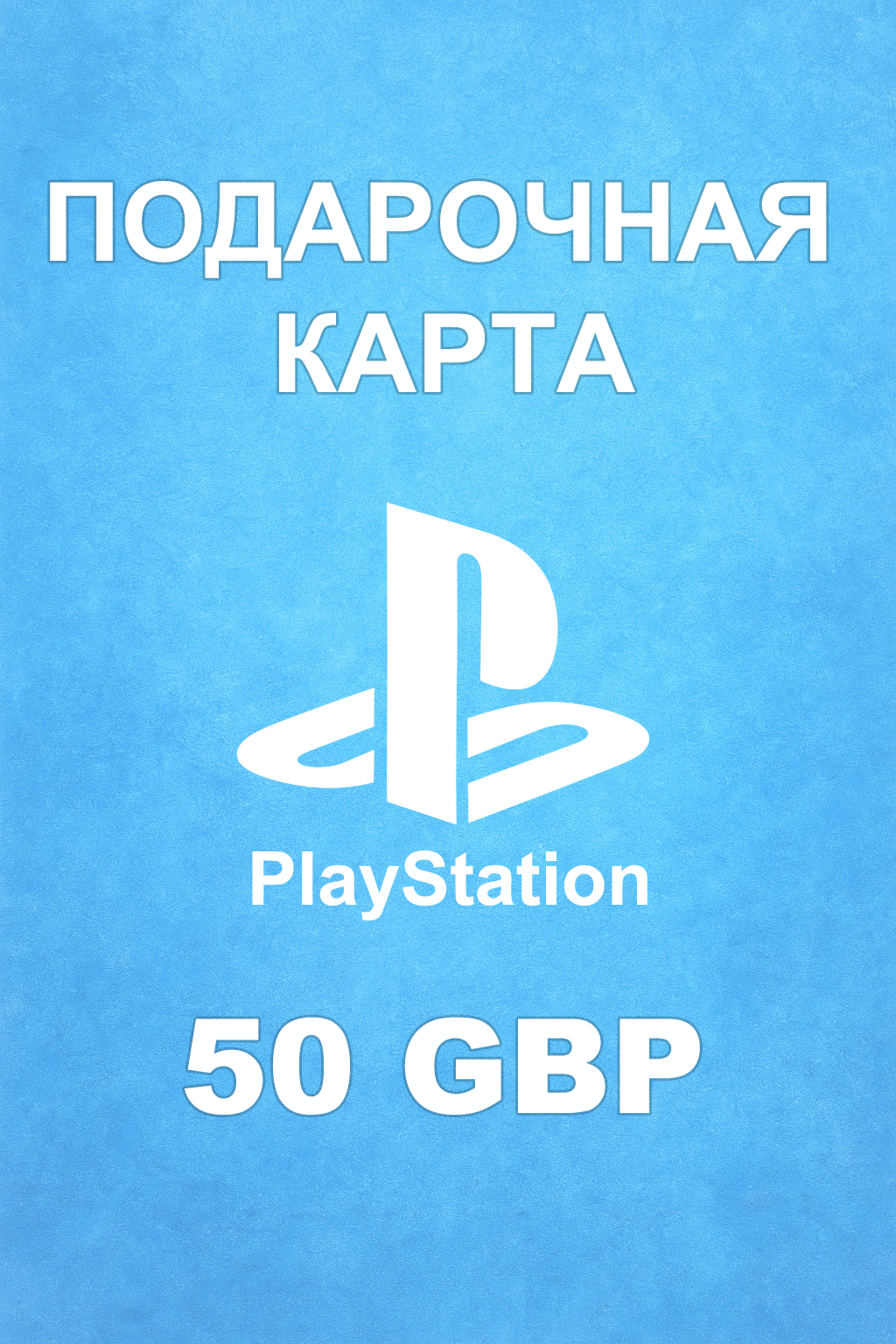 Купить карту PSN 50 £ (Великобритания) — удобный и выгодный способ пополнить PlayStation Store
