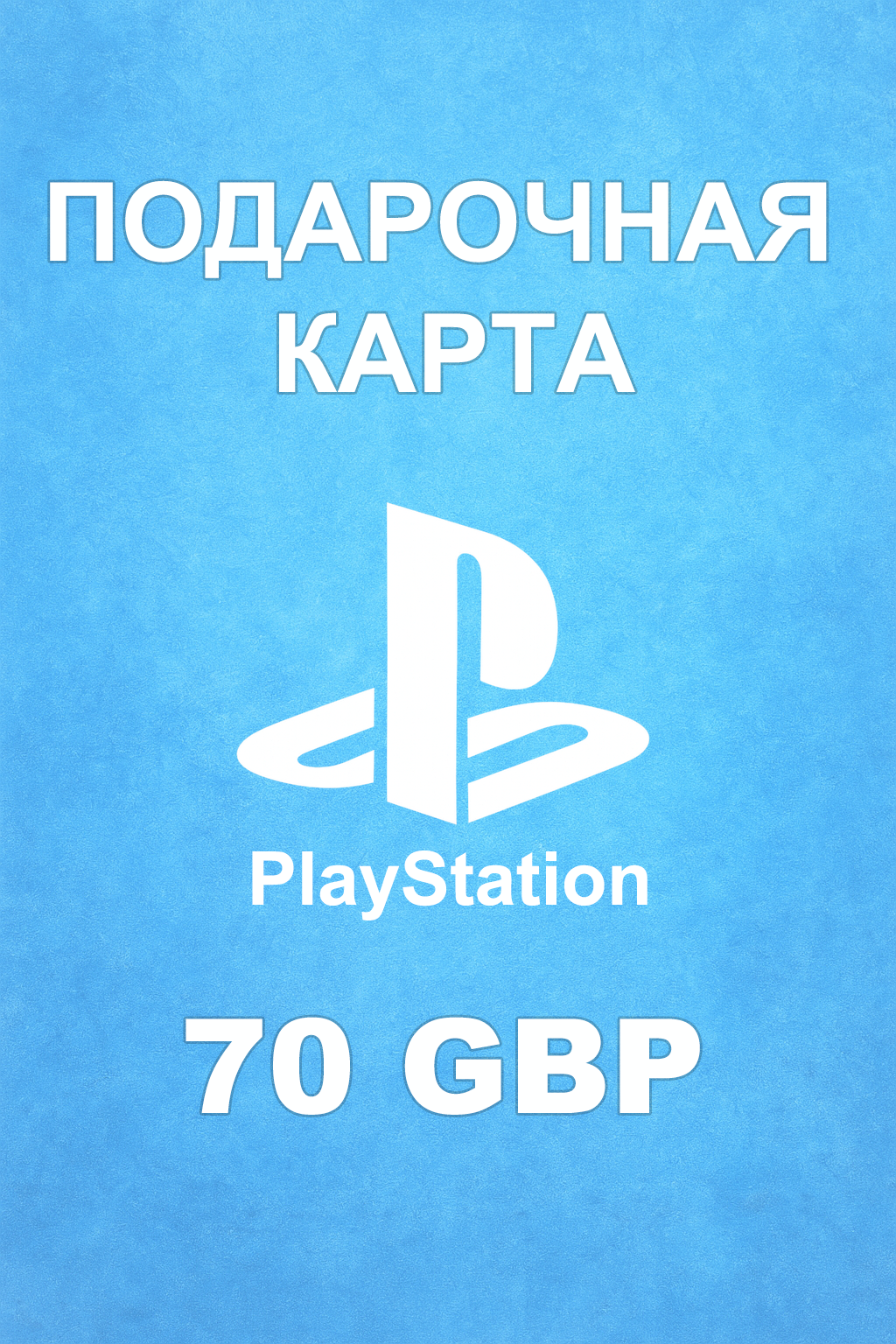 Купить карту PSN 70 £ (Великобритания) — удобный и выгодный способ пополнить PlayStation Store
