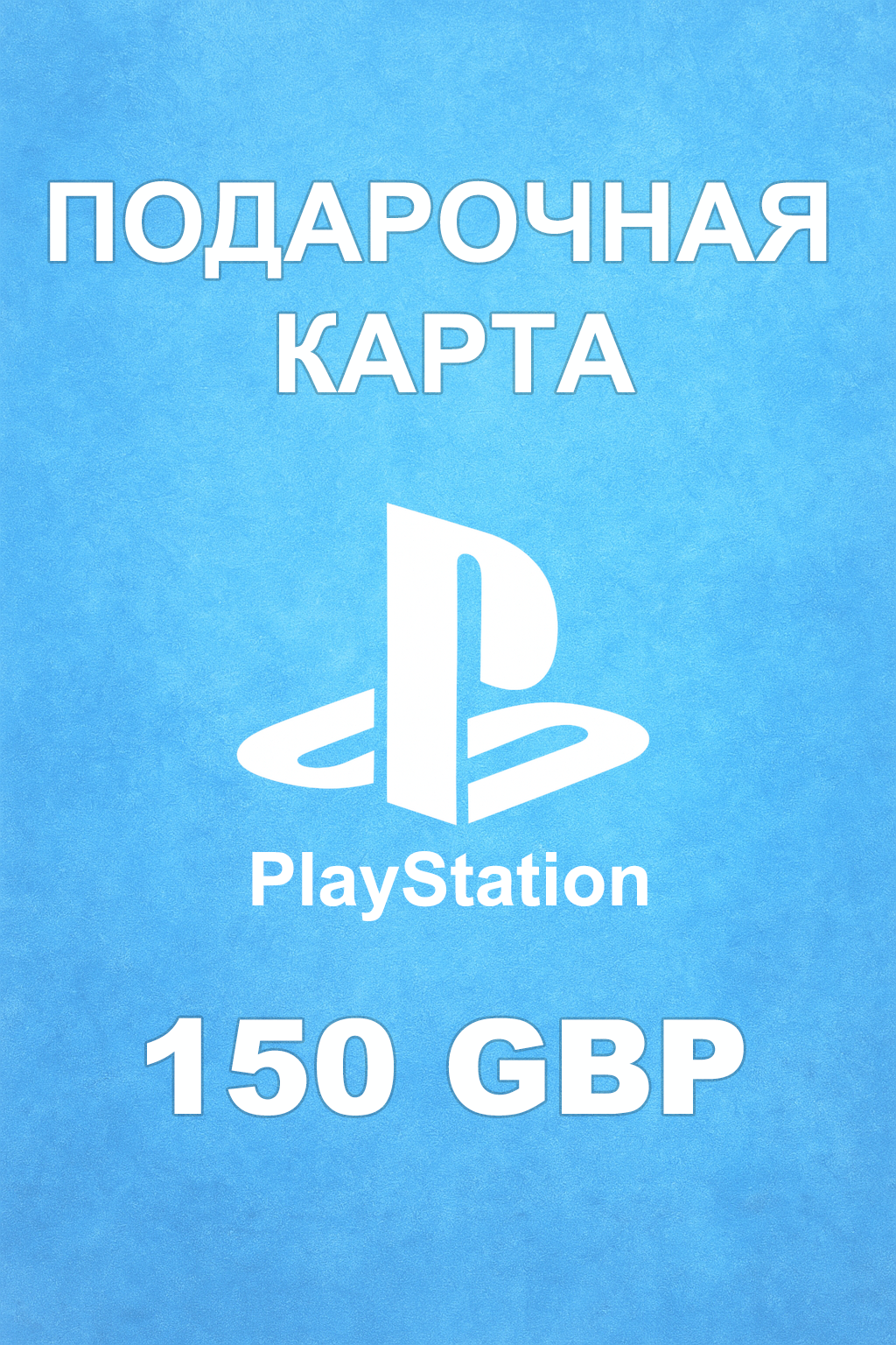 Купить карту PSN 150 £ (Великобритания) — удобный и выгодный способ пополнить PlayStation Store