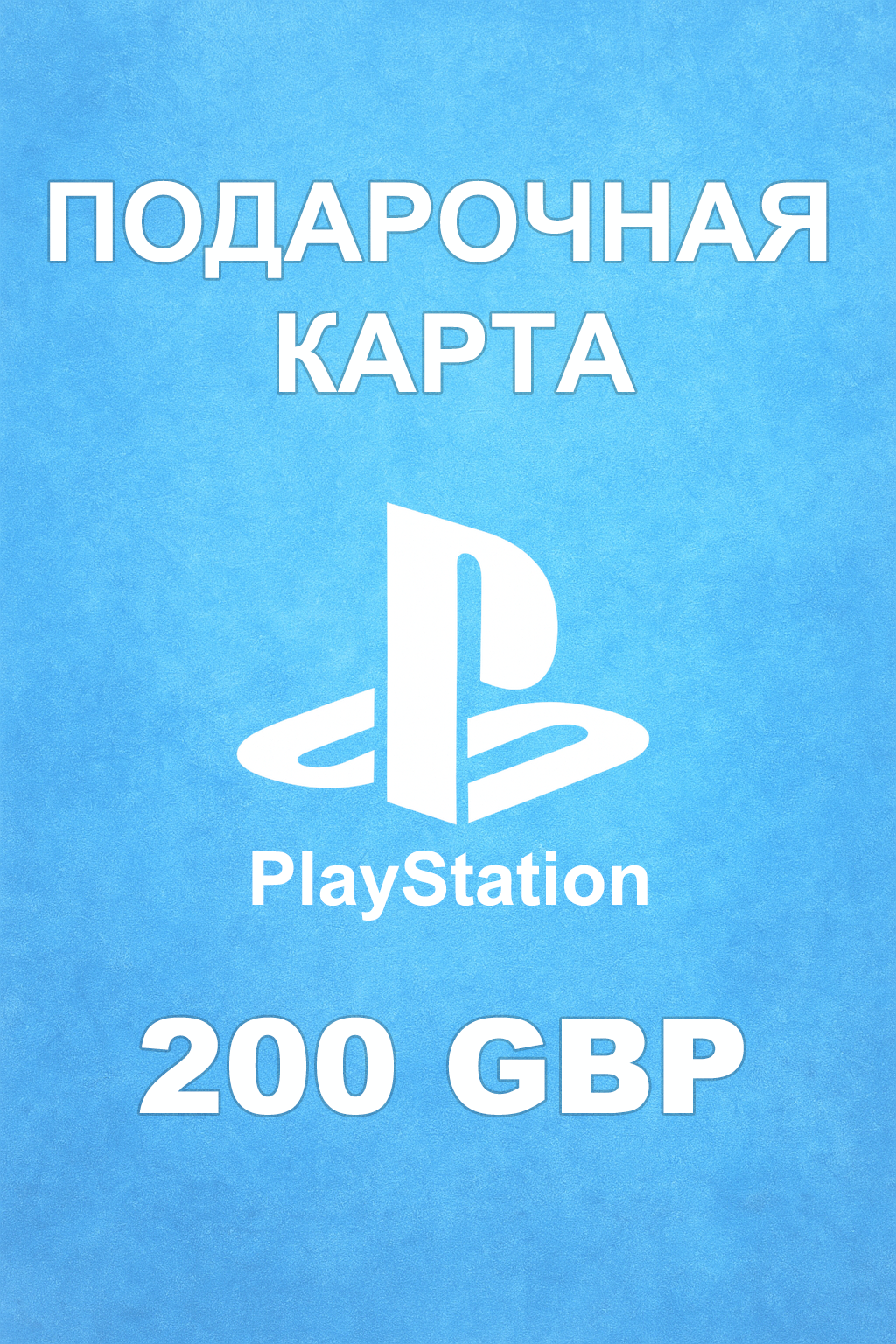 Купить карту PSN 200 £ (Великобритания) — удобный и выгодный способ пополнить PlayStation Store