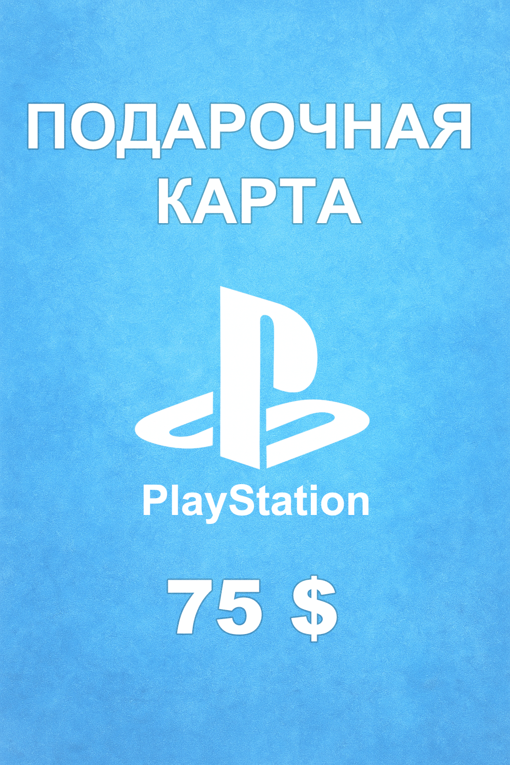 Купить карту PSN 75 $ (США) — удобный и выгодный способ пополнить PlayStation Store