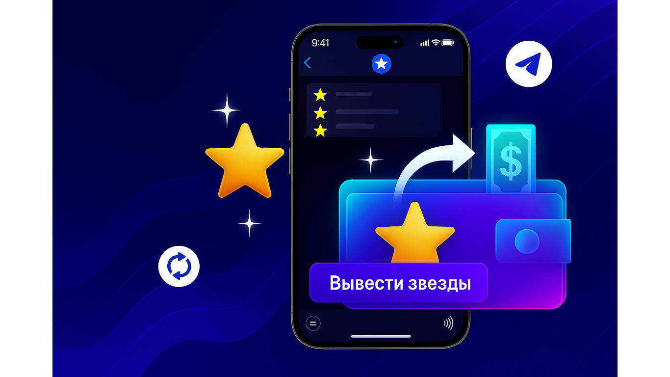 Как перевести звезды в ТГ: способы и инструкции