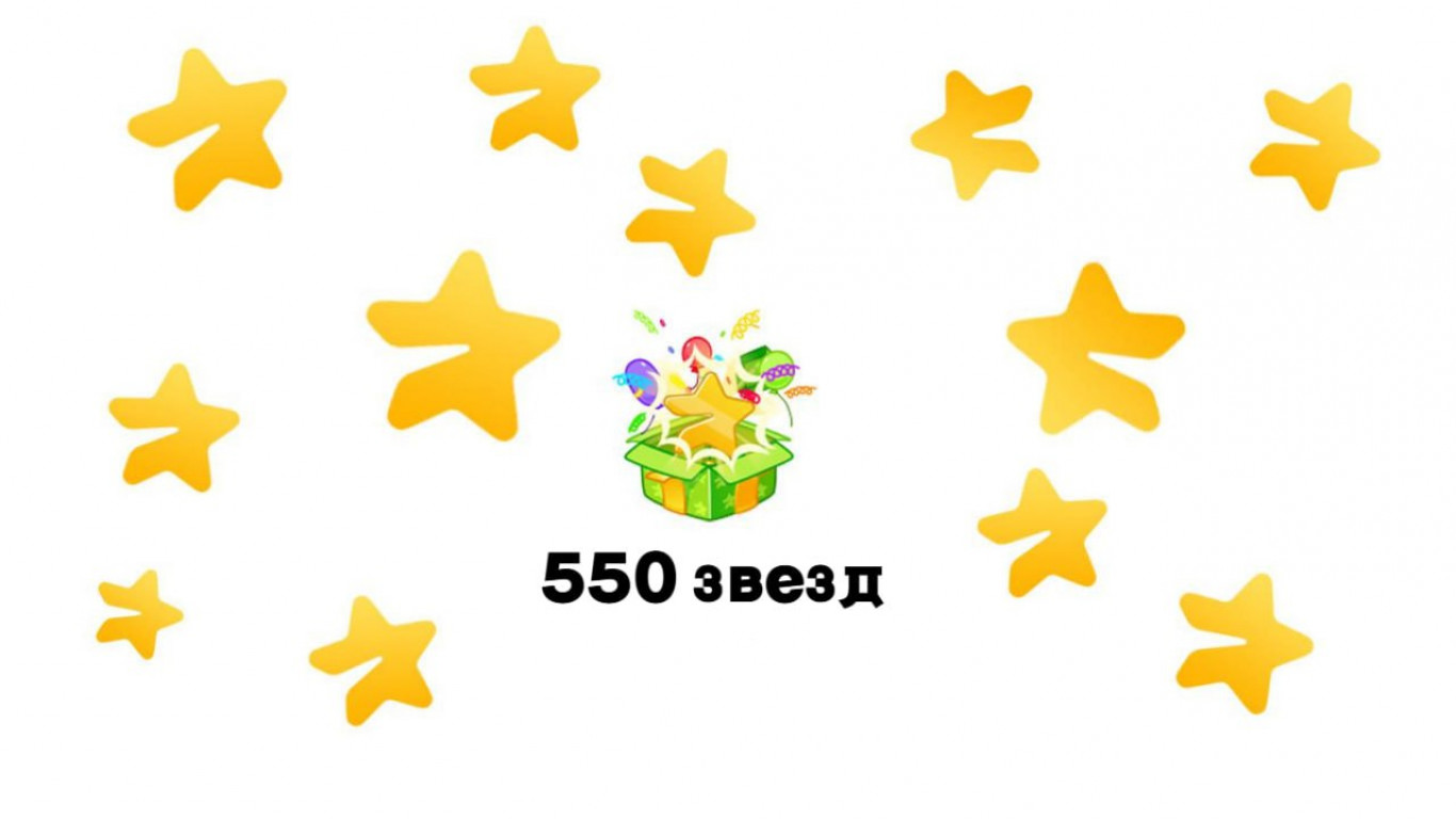 Сколько стоит 550 звёзд в Телеграме?