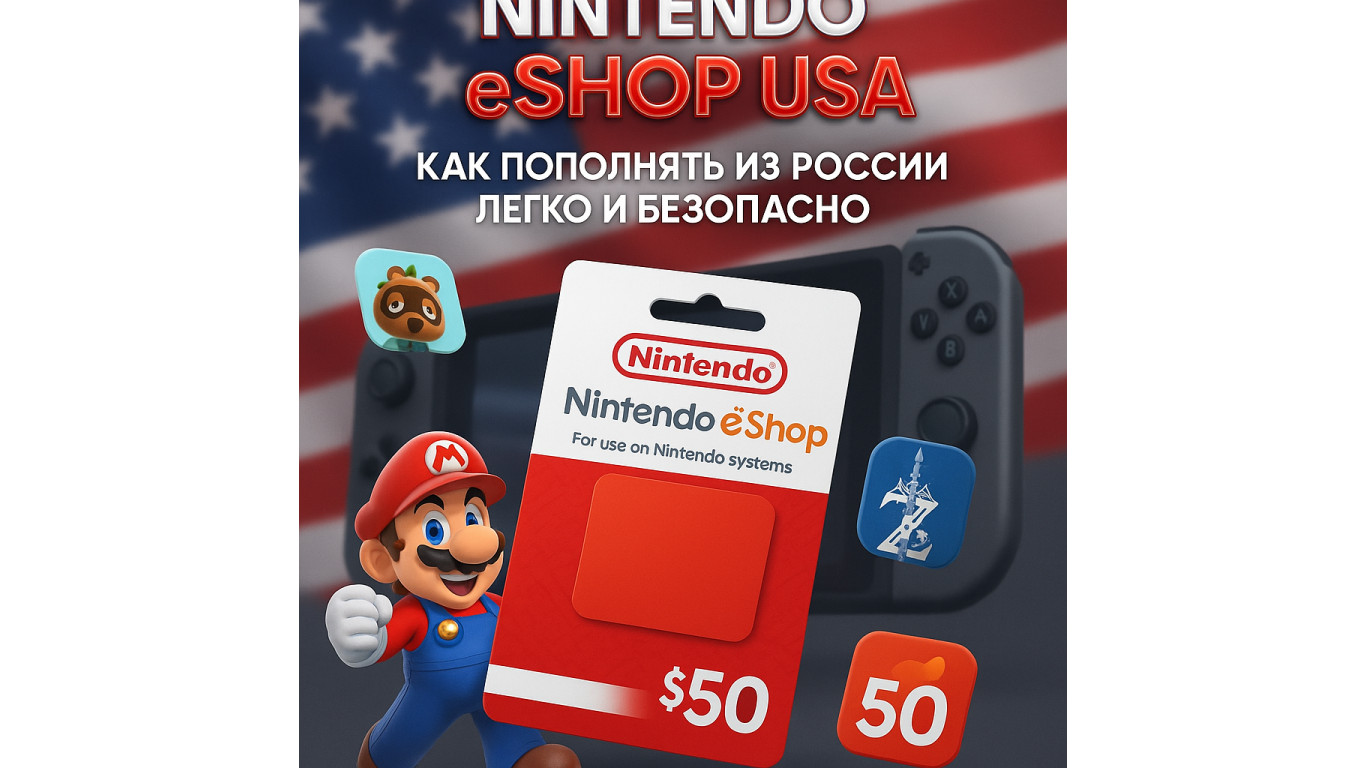 Nintendo eShop USA: секрет выгодных покупок игр для Switch