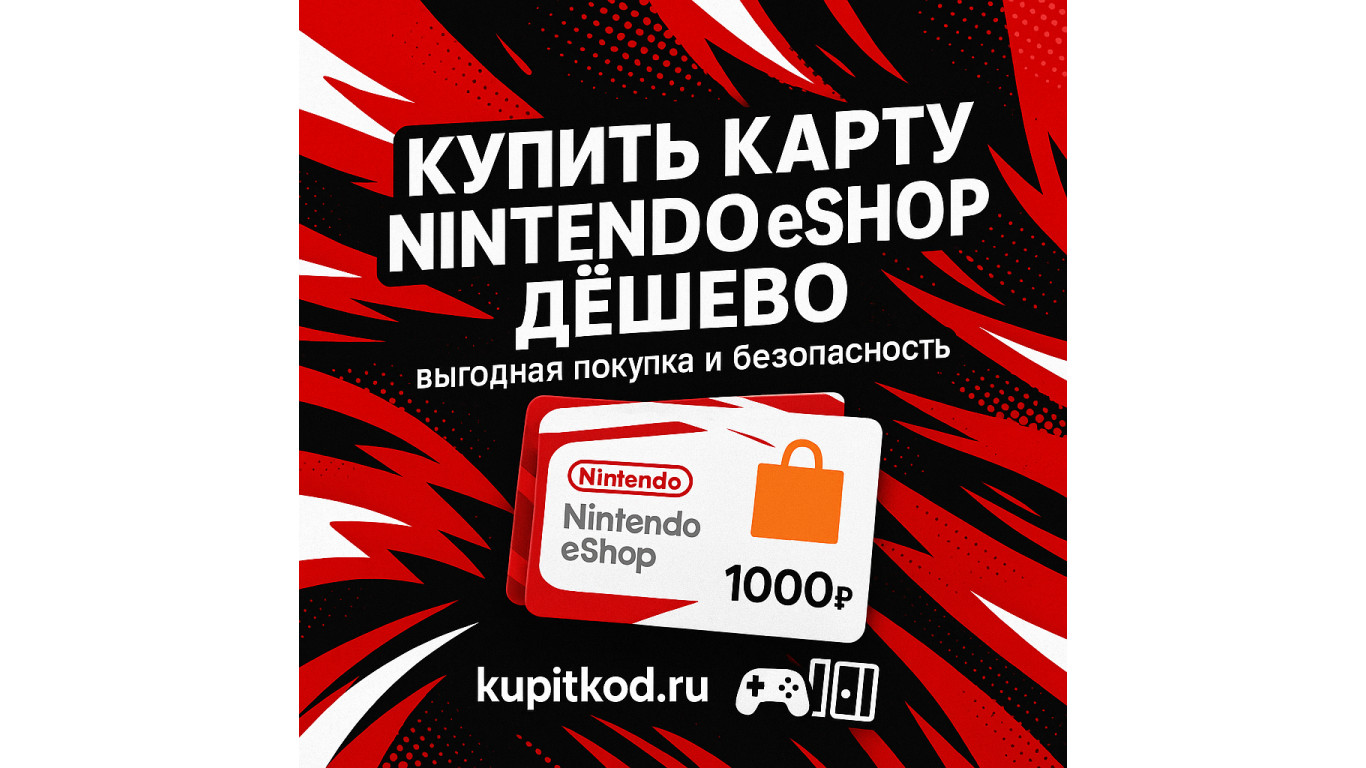 Купить карту Nintendo eShop дешево: как сделать выгодную покупку