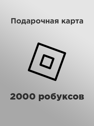 Купить подарочную карту 2000 робуксов за рубли дешево, быстро и выгодно