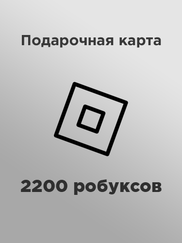 Купить подарочную карту 2200 робуксов за рубли выгодно и моментально в России