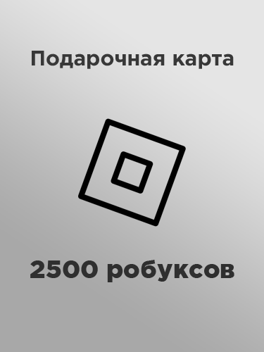 Купить подарочную карту 2500 робуксов за рубли сразу и выгодно в России