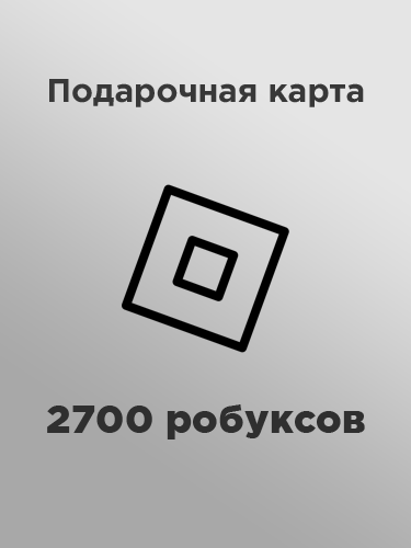 Купить подарочную карту 2700 робуксов за рубли выгодно и в один клик