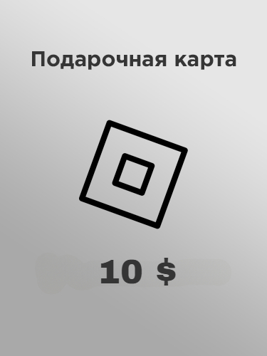 Купить подарочную карту роблокс 10 долларов за рубли дешево и моментально