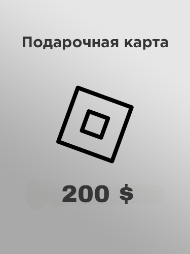 Купить подарочную карту Roblox 200 долларов за рубли выгодно и моментально в России
