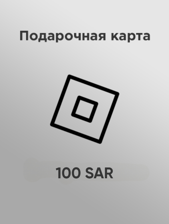 Купить подарочную карту Roblox 100 sar за рубли дешево и моментально