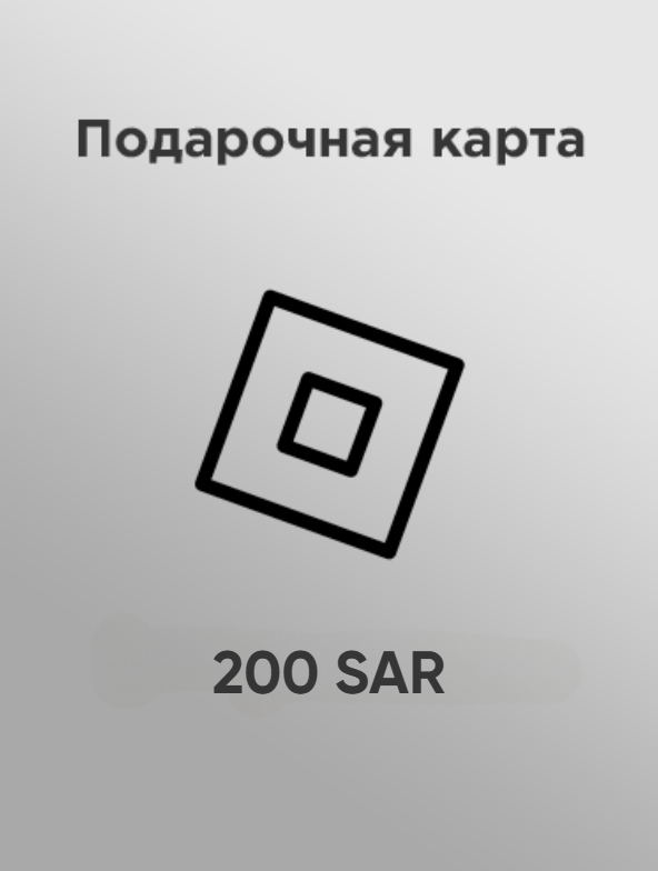 Купить подарочную карту Roblox 200 sar за рубли выгодно и быстро