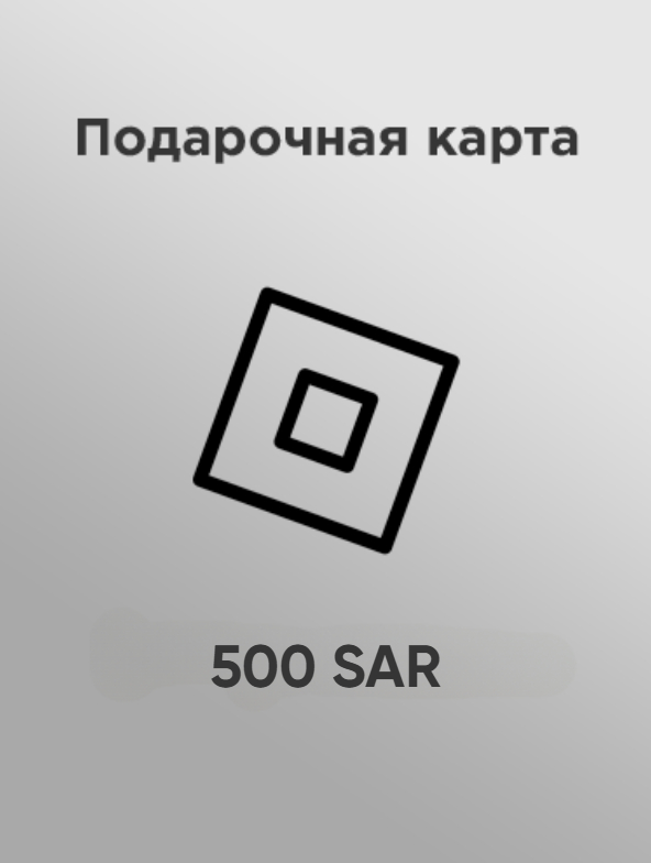 Купить подарочную карту Roblox 500 sar за рубли дешево и быстро