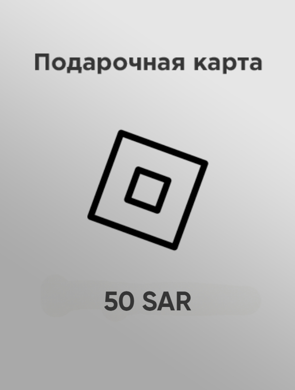Купить подарочную карту Roblox 50 sar за рубли недорого и быстро