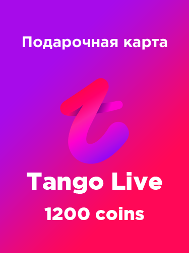 Подарочная карта Tango Live на 1200 коинов для аккаунтов по всему миру