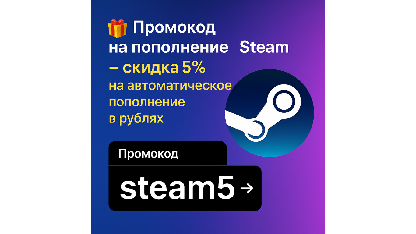 🎁 Промокод на пополнение Steam — скидка 5% на автоматическое пополнение в рублях