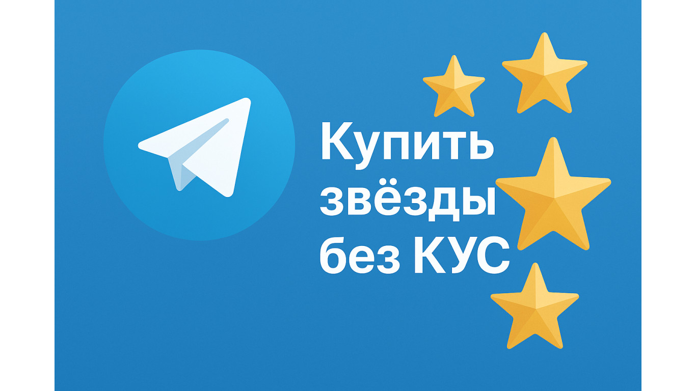 Купить звёзды Telegram без КУС — быстро по цене дешевле чем в Телеграм