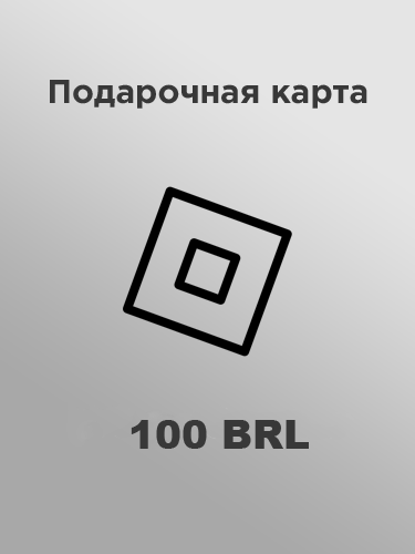 Купить подарочную карту роблокс 100 BRL за рубли дешево и моментально