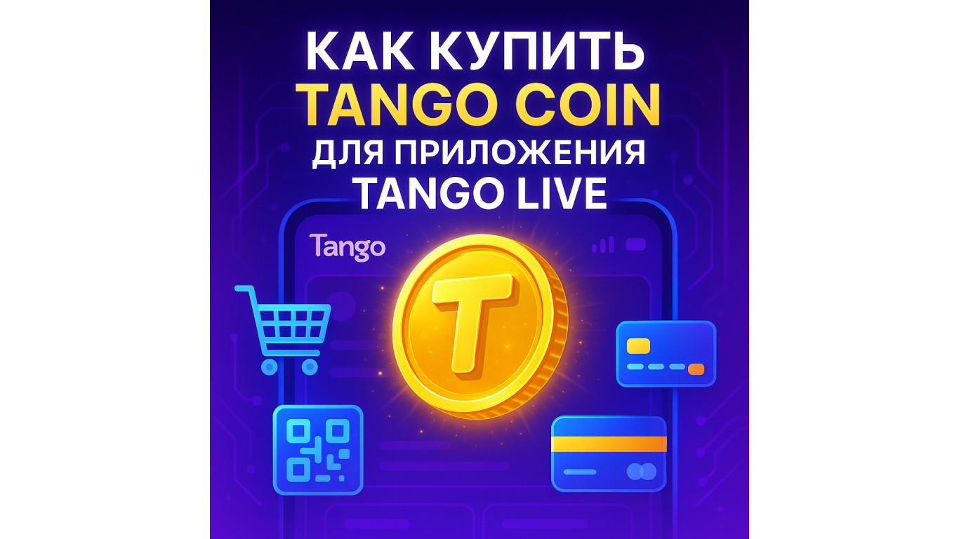 Как купить Tango Coin: понятное руководство