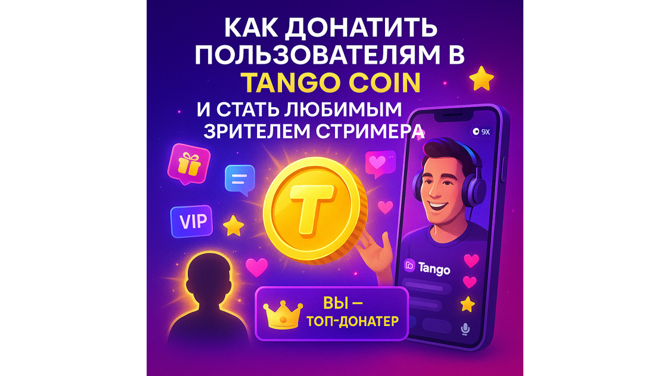 Как донатить пользователям в Tango Coin и стать любимым зрителем стримера