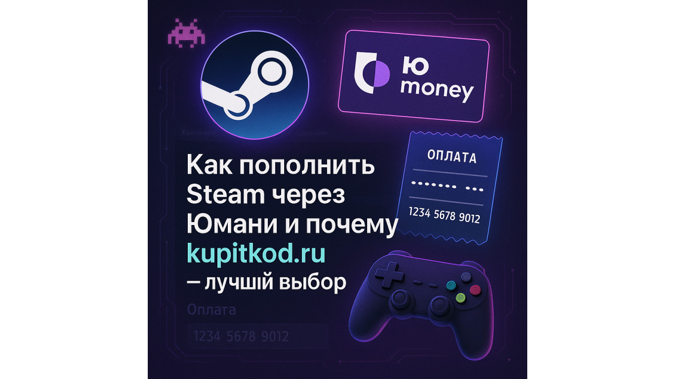 Как пополнить Steam через Юмани и почему kupitkod.ru — лучший выбор